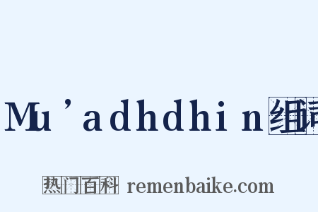 Mu’adhdhin组词是什么意思的图片